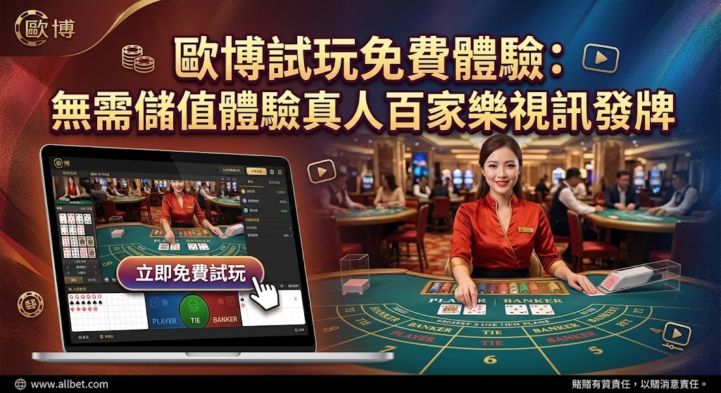 不用花半毛錢就能免費測試你的百家樂配注策略，先入桌感受發牌流暢度再決定。