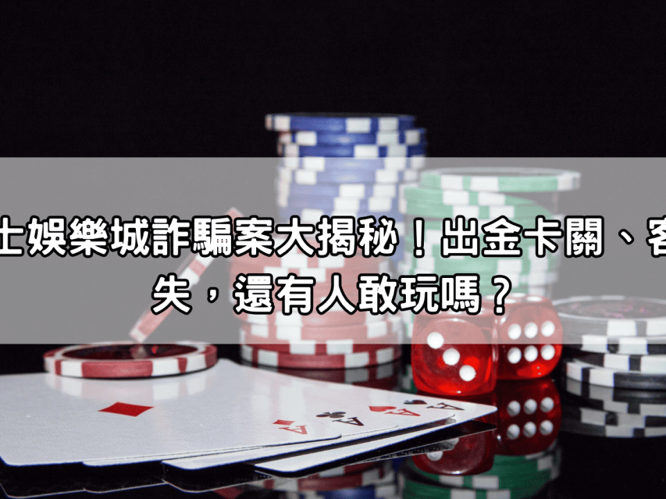 犀力士娛樂城詐騙案大揭秘！出金卡關、客服消失，還有人敢玩嗎？