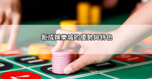 獨家！鉅城娛樂城評價Dcard推薦新手懶人包！這樣玩讓你賺翻天！