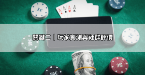 鉅城娛樂城會出金嗎？5大關鍵細節告訴你能不能玩！