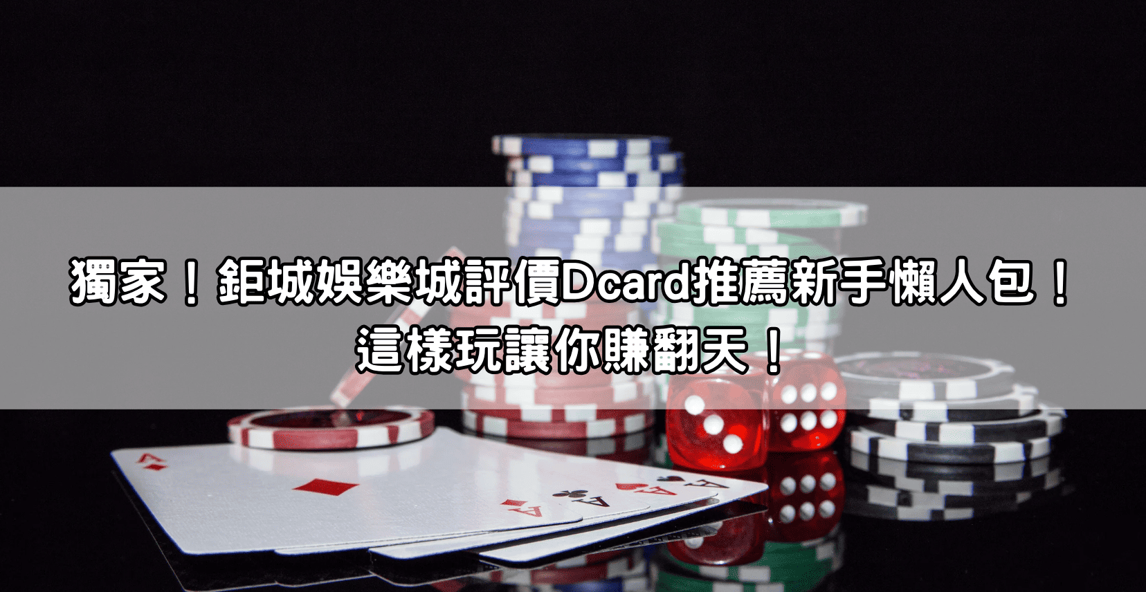 獨家！鉅城娛樂城評價Dcard推薦新手懶人包！這樣玩讓你賺翻天！