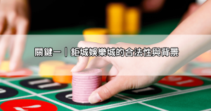 鉅城娛樂城會出金嗎？5大關鍵細節告訴你能不能玩！