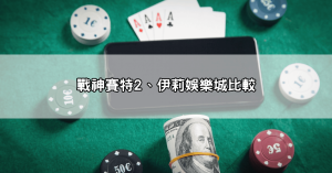 獨家！鉅城娛樂城評價Dcard推薦新手懶人包！這樣玩讓你賺翻天！