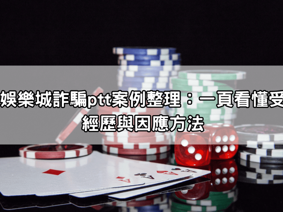 鉅城娛樂城詐騙ptt案例整理：一頁看懂受害者經歷與因應方法