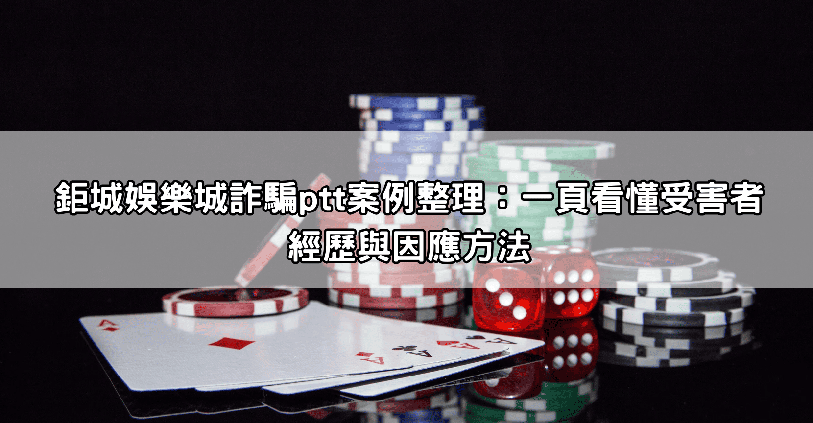 鉅城娛樂城詐騙ptt案例整理：一頁看懂受害者經歷與因應方法