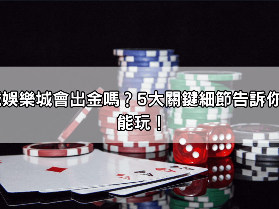 鉅城娛樂城會出金嗎？5大關鍵細節告訴你能不能玩！