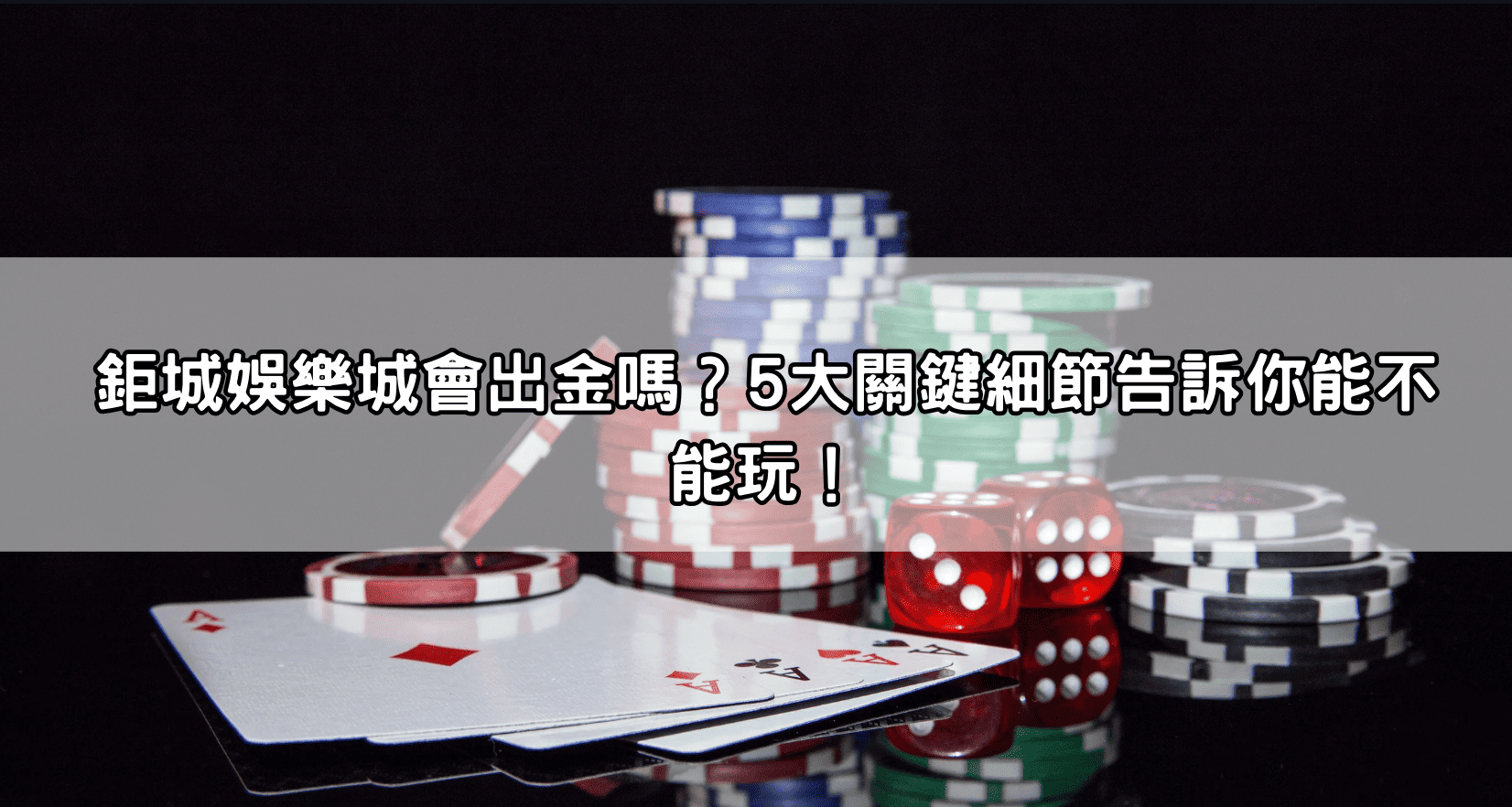 鉅城娛樂城會出金嗎？5大關鍵細節告訴你能不能玩！