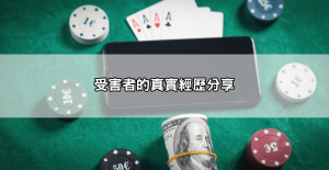 鉅城娛樂城詐騙ptt案例整理：一頁看懂受害者經歷與因應方法