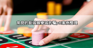 鉅城娛樂城詐騙ptt案例整理：一頁看懂受害者經歷與因應方法