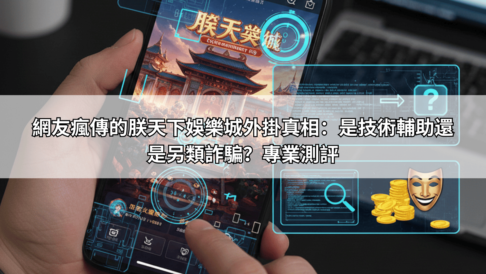 網友瘋傳的朕天下娛樂城外掛真相：是技術輔助還是另類詐騙？專業測評