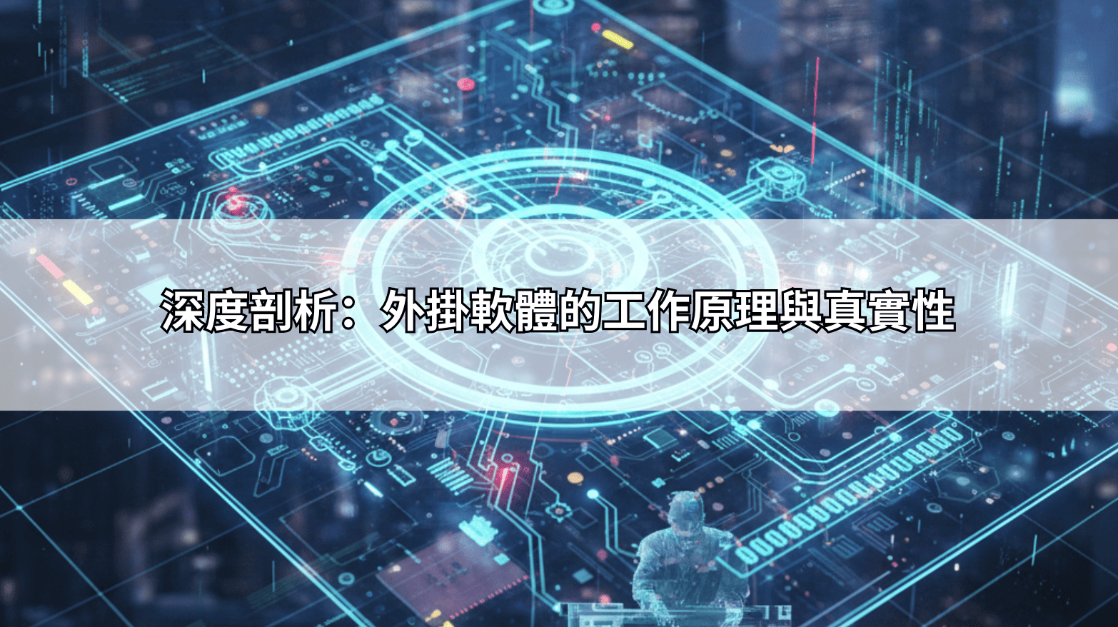 網友瘋傳的朕天下娛樂城外掛真相：是技術輔助還是另類詐騙？專業測評