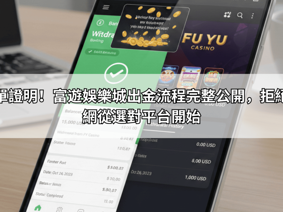 曬單證明！富遊娛樂城出金流程完整公開，拒絕黑網從選對平台開始