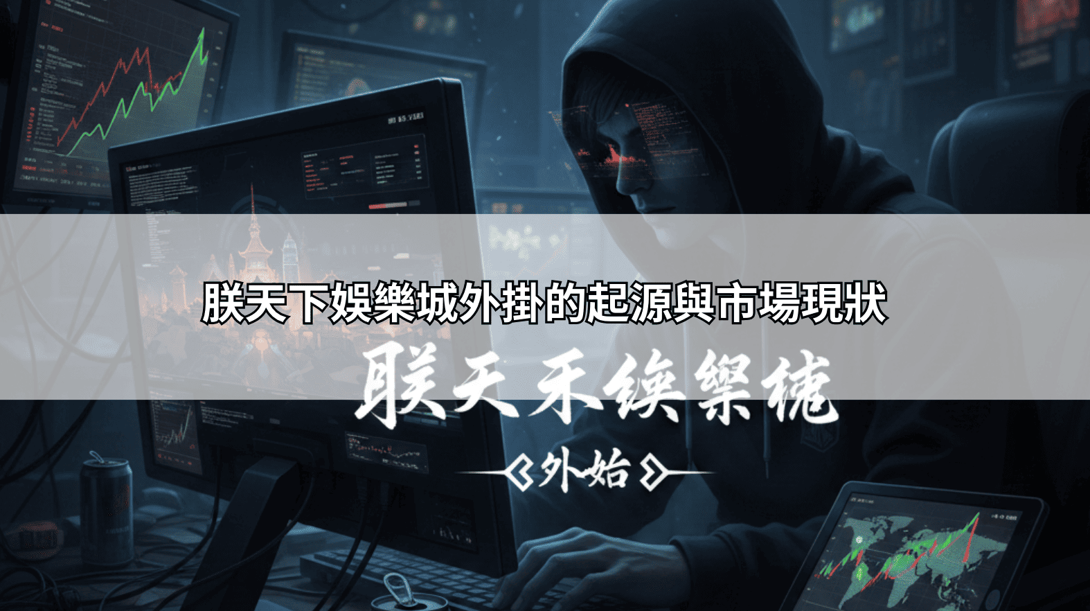 網友瘋傳的朕天下娛樂城外掛真相：是技術輔助還是另類詐騙？專業測評