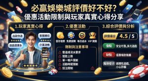 優惠活動限制與玩家真實心得分享