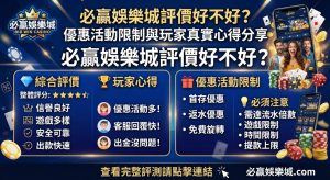 優惠活動限制與玩家真實心得分享