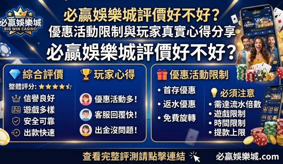 優惠活動限制與玩家真實心得分享