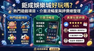 即刻掌握鉅成娛樂城真實口碑，輕鬆避開踩雷風險