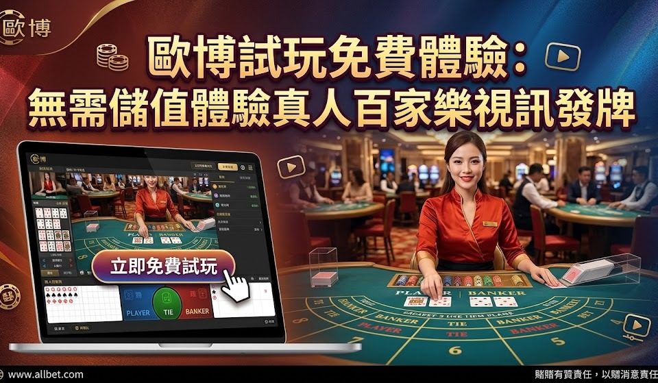 不用花半毛錢就能免費測試你的百家樂配注策略，先入桌感受發牌流暢度再決定。